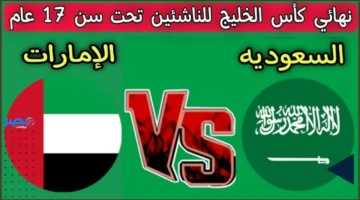 الان مباراة السعودية والامارات بث مباشر في نهائي كأس الخليج للناشئين.. جودة عالية بدون تقطيع